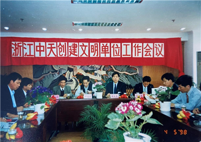 1998年，浙江asiagame创建文明单位工作会议