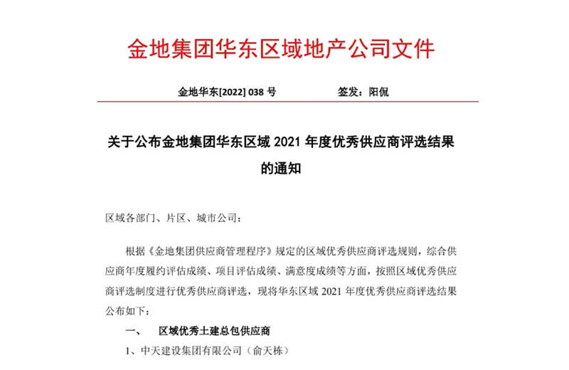 2022年8月，安徽公司荣获金地集团华东区域2021年度“区域优秀土建总包供应商”称号，是华东区域唯一一家获此殊荣的建设单位。